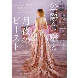 公爵令嬢と月夜のビースト(mirabooks) [文庫]