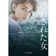 惑わされた女―ジャッキー・カミンスキー〈1〉(mirabooks) [文庫]