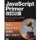 JavaScript Primer―迷わないための入門書 改訂2版 [単行本]