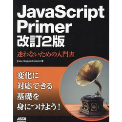 JavaScript Primer―迷わないための入門書 改訂2版 [単行本]