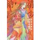 清少納言と申します（7）(BE　LOVE　KC) [コミック]