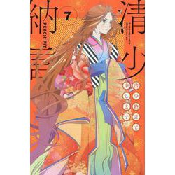 清少納言と申します（7）(BE　LOVE　KC) [コミック]