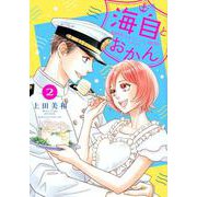 海自とおかん（2）(BE　LOVE　KC) [コミック]