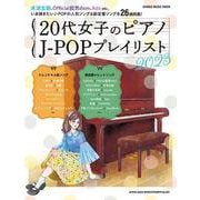 20代女子のピアノJ-POPプレイリスト 2023（SHINKO MUSIC MOOK） [ムックその他]