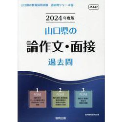 山口県の論作文・面接過去問 2024年度版（山口県の教員採用試験「過去問」シリーズ 13） [全集叢書]