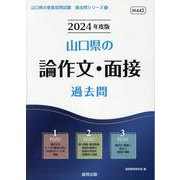 山口県の論作文・面接過去問 2024年度版（山口県の教員採用試験「過去問」シリーズ 13） [全集叢書]