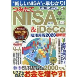 ゼロからわかるつみたてNISA＆iDeCo超活用術 2023（DIA Collection） [ムックその他]