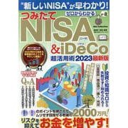 ゼロからわかるつみたてNISA＆iDeCo超活用術 2023（DIA Collection） [ムックその他]