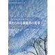 求められる家庭科の変革―高校家庭科教科書の検討から いのちと生活の尊重をめざして [単行本]