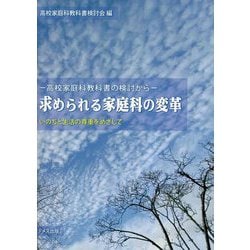 求められる家庭科の変革―高校家庭科教科書の検討から いのちと生活の尊重をめざして [単行本]