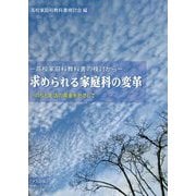 求められる家庭科の変革―高校家庭科教科書の検討から いのちと生活の尊重をめざして [単行本]