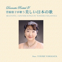 菅原朋子／菅原朋子が歌う美しい日本の歌