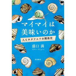 マイマイは美味いのか―人とカタツムリの関係史 [単行本]