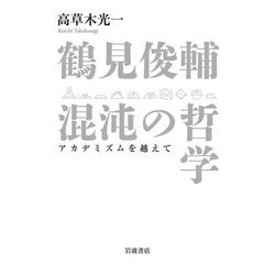 鶴見俊輔 混沌の哲学―アカデミズムを越えて [単行本]