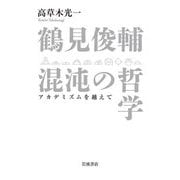鶴見俊輔 混沌の哲学―アカデミズムを越えて [単行本]