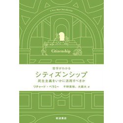 哲学がわかるシティズンシップ―民主主義をいかに活用すべきか [単行本]