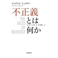 不正義とは何か [単行本]