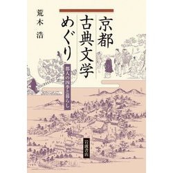 京都古典文学めぐり―都人の四季と暮らし [単行本]