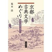 京都古典文学めぐり―都人の四季と暮らし [単行本]