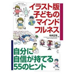 イラスト版子どものマインドフルネス―自分に自信が持てる55のヒント [単行本]