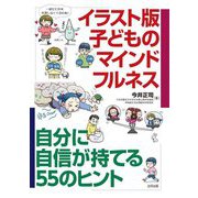 イラスト版子どものマインドフルネス―自分に自信が持てる55のヒント [単行本]