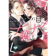 真面目にナナメに恋してる ～溺愛検事と不器用女子～ 1(ミンティコミックス) [コミック]