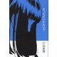 そっちにいかないで [単行本]