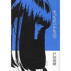 そっちにいかないで [単行本]