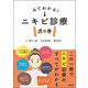 みてわかる!ニキビ診療虎の巻 [単行本]
