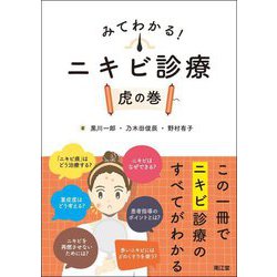 みてわかる!ニキビ診療虎の巻 [単行本]