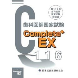 Complete＋EX―第116回歯科医師国家試験解説書 [単行本]