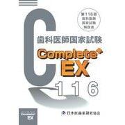 Complete＋EX―第116回歯科医師国家試験解説書 [単行本]