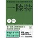 第一級陸上特殊無線技士国家試験問題解答集 [単行本]