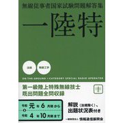 第一級陸上特殊無線技士国家試験問題解答集 [単行本]