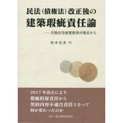 民法（債権法）改正後の建築瑕疵責任論―欠陥住宅被害救済の視点から [単行本]