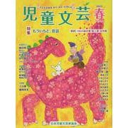 児童文芸2023年春号 2023年春号-子どもの本をかく・よむ・たのしむ [単行本]