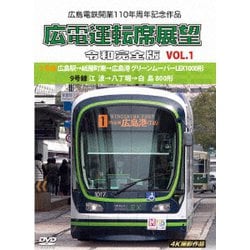 広島電鉄開業110周年記念作品 広電運転席展望 令和完全版 VOL.1 1号線 広島駅→紙屋町東→広島港 グリーンムーバーLEX1000形/9号線 江波→八丁堀→白島 800形 4K撮影作品 [DVD]