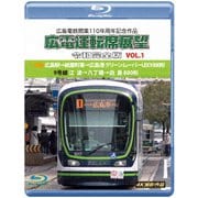 広島電鉄開業110周年記念作品 広電運転席展望 令和完全版 VOL.1 1号線 広島駅→紙屋町東→広島港 グリーンムーバーLEX1000形/9号線 江波→八丁堀→白島 800形 4K撮影作品