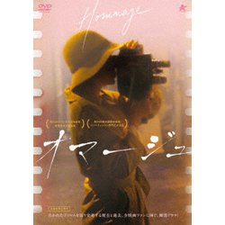 オマージュ [DVD]