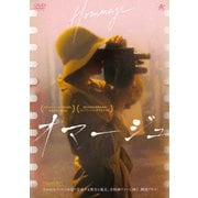 オマージュ