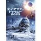 デイ・アフター・トゥモロー2023 [DVD]
