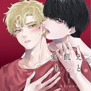 ドラマCD「愛飢え、もっと。」1