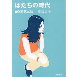 はたちの時代―60年代と私 [単行本]