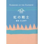 虹の戦士―Warriors of the Rainbow [単行本]