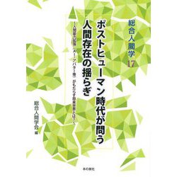 ポストヒューマン時代が問う人間存在の揺らぎ―人間能力拡張(AI・アバター等)がもたらす将来世界(総合人間学) [単行本]