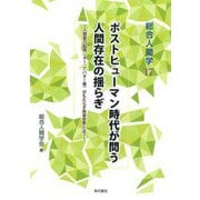 ポストヒューマン時代が問う人間存在の揺らぎ―人間能力拡張(AI・アバター等)がもたらす将来世界(総合人間学) [単行本]