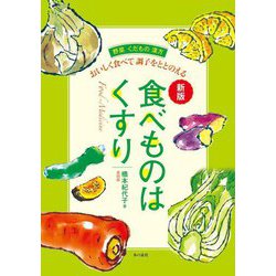 食べものはくすり―野菜くだもの漢方 おいしく食べて調子をととのえる 新版 [単行本]