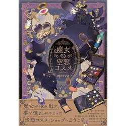 魔女の空想コスメ [コミック]