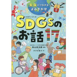未来につながるよみきかせSDGsのお話17 [単行本]