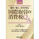 国際取引の消費税QA―輸出・輸入・内外判定 8訂版 [単行本]